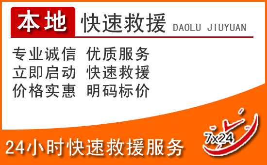 宣威24小时高速公路汽车救援电话